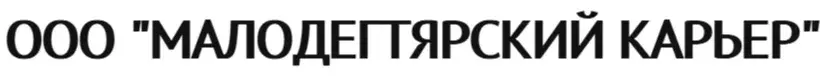 ООО "МАЛОДЕГТЯРСКИЙ КАРЬЕР"