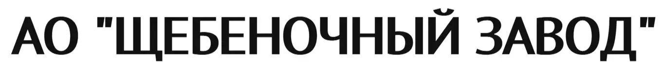 АО "ЩЕБЕНОЧНЫЙ ЗАВОД"