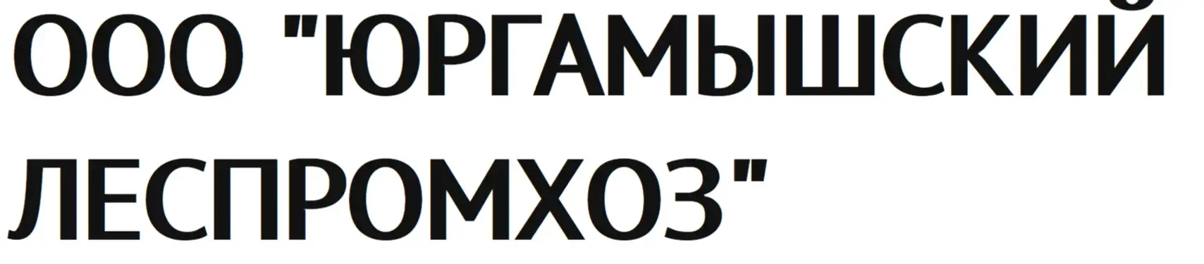 ООО "ЮРГАМЫШСКИЙ ЛЕСПРОМХОЗ"