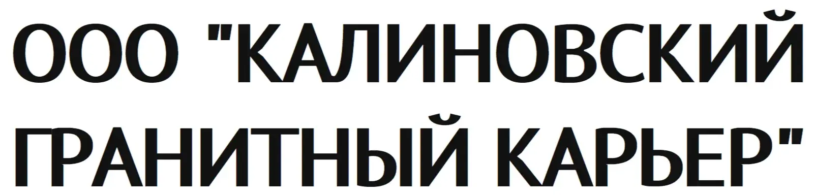 ООО "КАЛИНОВСКИЙ ГРАНИТНЫЙ КАРЬЕР"