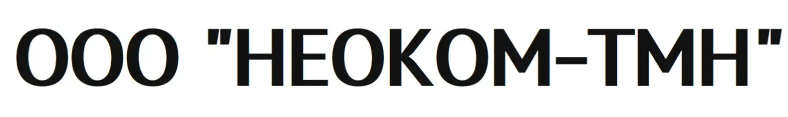 ООО "НЕОКОМ-ТМН"