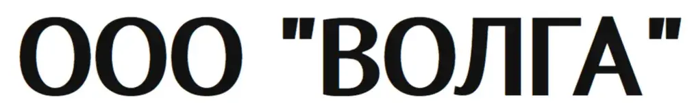 ООО "ВОЛГА"