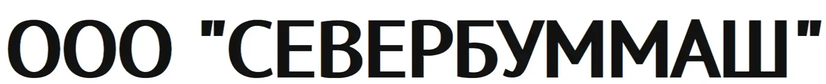 ООО  "СЕВЕРБУММАШ"