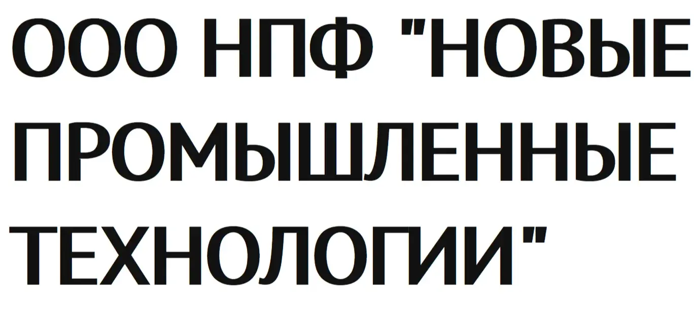 ООО НПФ "НОВЫЕ ПРОМЫШЛЕННЫЕ ТЕХНОЛОГИИ"