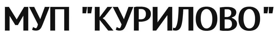 МУП "КУРИЛОВО"