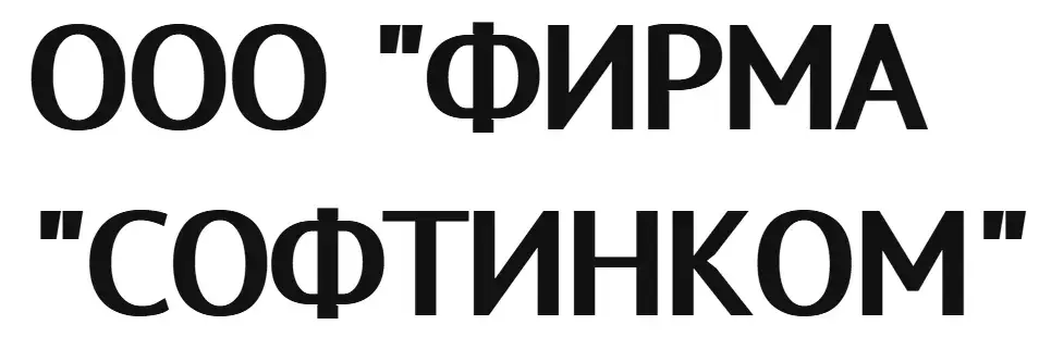 ООО "ФИРМА "СОФТИНКОМ"