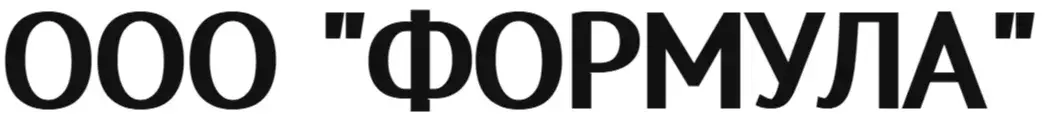 ООО "ФОРМУЛА"