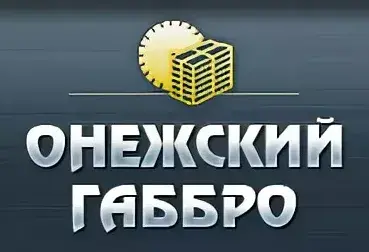 ООО "ОНЕЖСКИЙ ГАББРО"