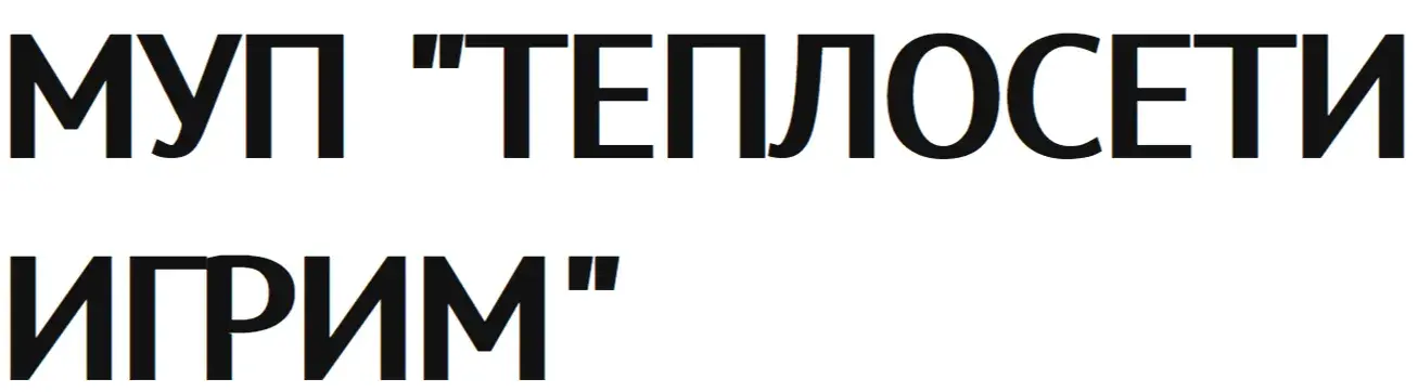 МУП "ТЕПЛОСЕТИ ИГРИМ"