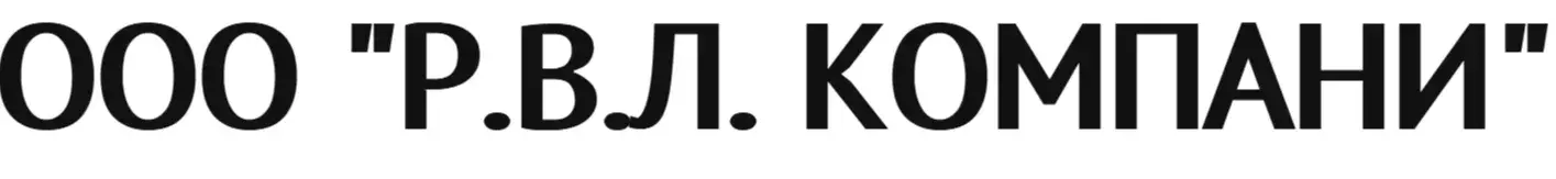 ООО "Р.В.Л. КОМПАНИ"