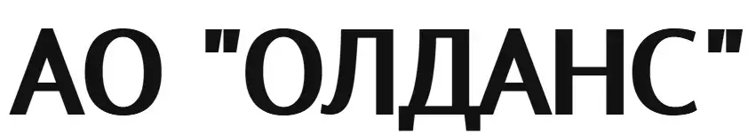 АО "ОЛДАНС"