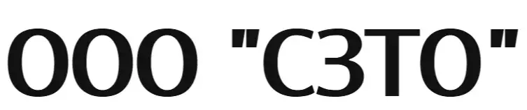 ООО "СЗТО"