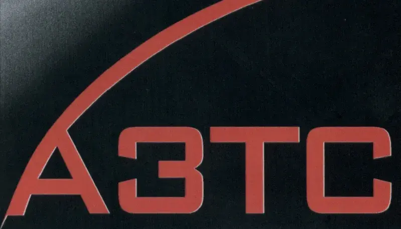 ООО "АЗТС"