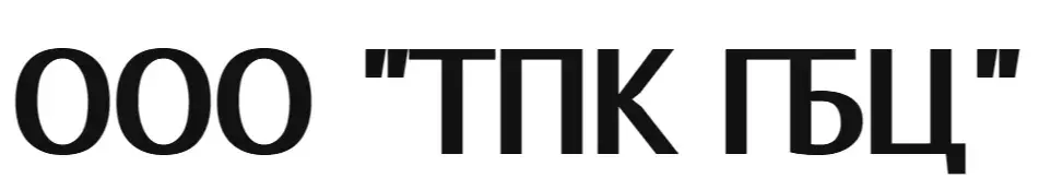 ООО "ТПК ГБЦ"
