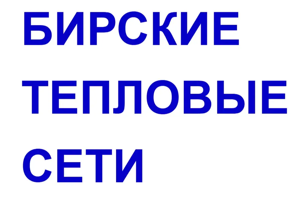 ООО "БИРСКИЕ ТЕПЛОВЫЕ СЕТИ"