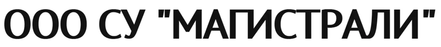 ООО СУ "Магистрали"