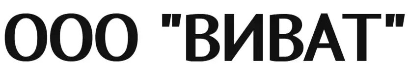 ООО "ВИВАТ"