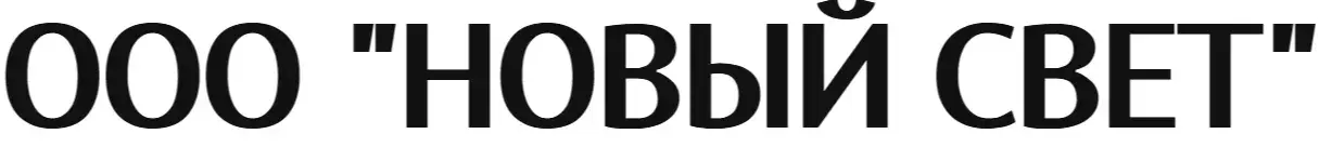 ООО "НОВЫЙ СВЕТ"
