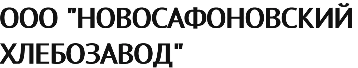 ООО "НОВОСАФОНОВСКИЙ ХЛЕБОЗАВОД"