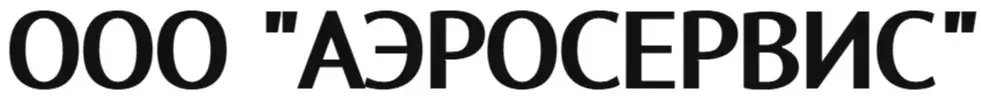 ООО "АЭРОСЕРВИС"