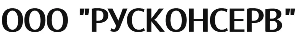 ООО "РУСКОНСЕРВ"