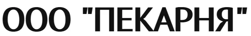ООО "ПЕКАРНЯ"