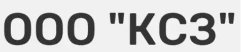 ООО "КСЗ"