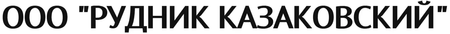 ООО "РУДНИК КАЗАКОВСКИЙ"
