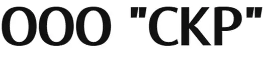 ООО  "СКР"