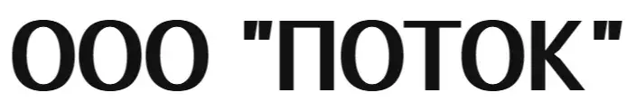 ООО "ПОТОК"