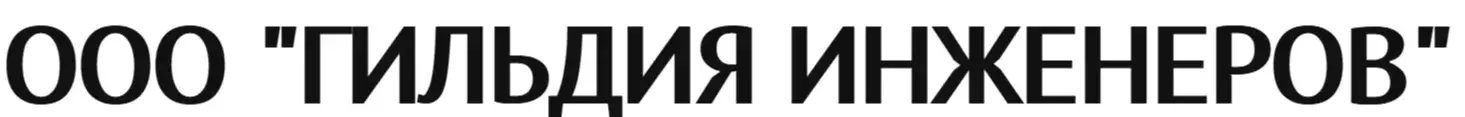 ООО "ГИЛЬДИЯ ИНЖЕНЕРОВ"