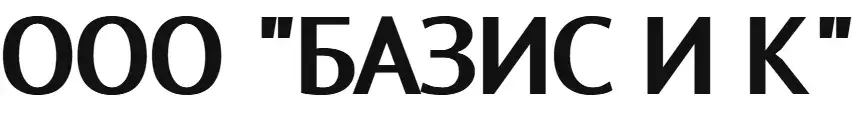 ООО "БАЗИС И К"